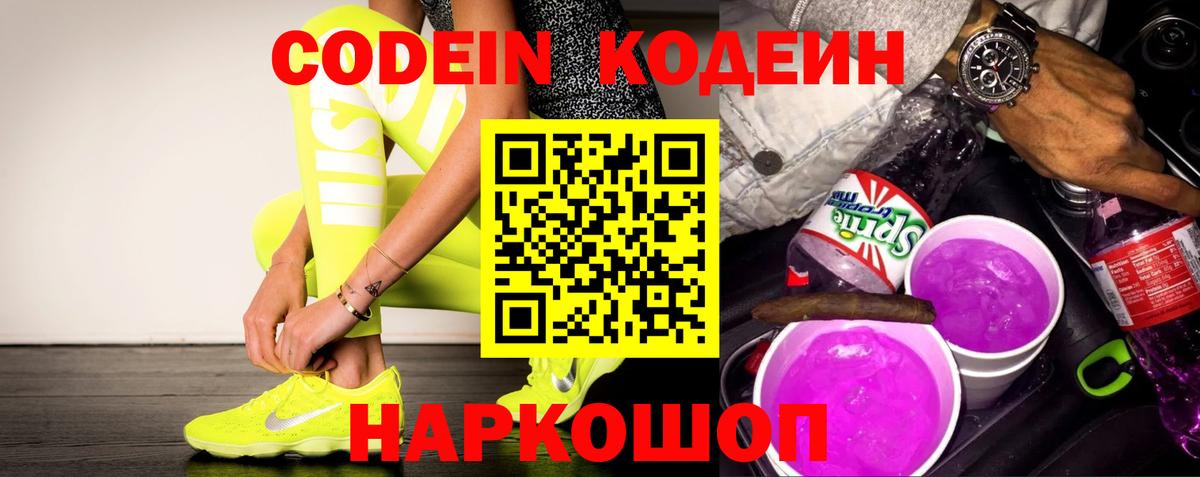 Codein напиток Lean (лин) Чита